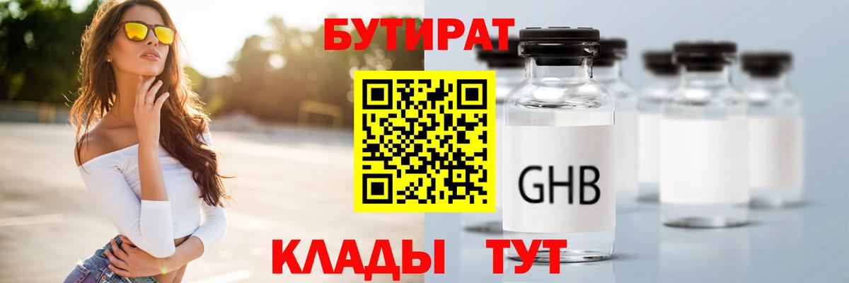 Бутират оксибутират Можайск