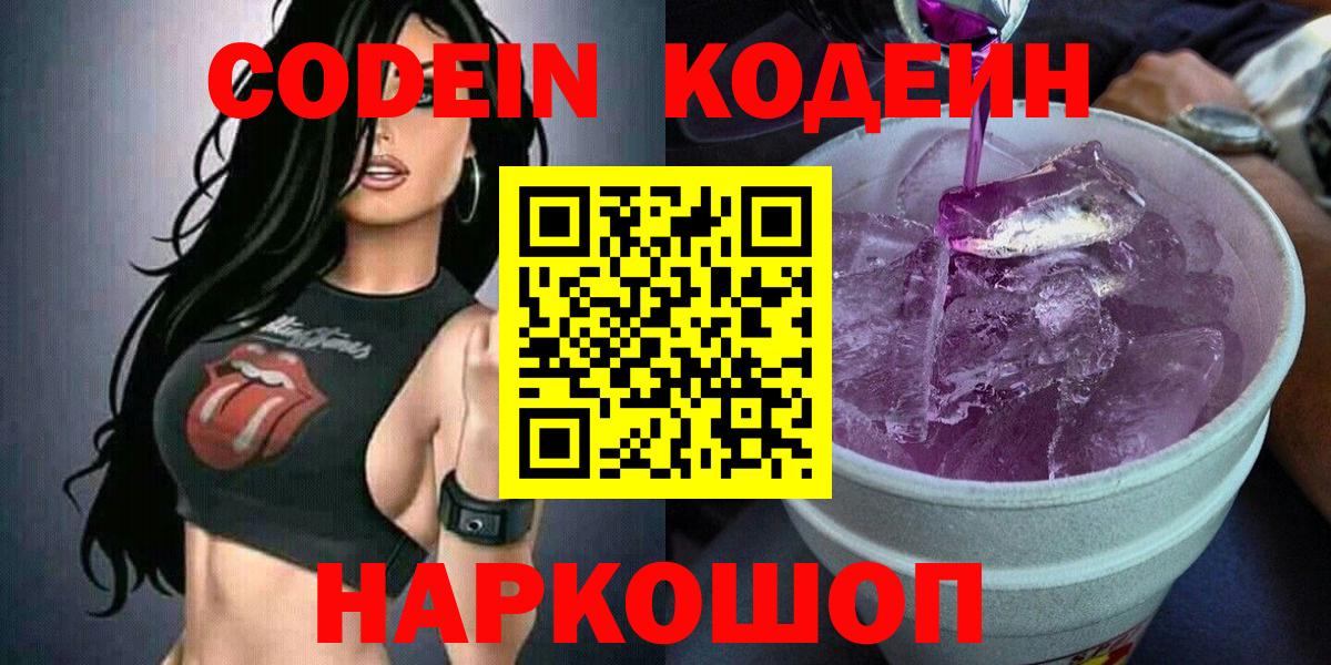 Codein напиток Lean (лин)  Кодеиновый сироп Lean Purple Drank  Можайск  Вход с VPN 